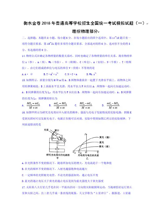衡水金卷2018年普通高等学校招生全国统一考试模拟考试(一)理综物理试题 含答案