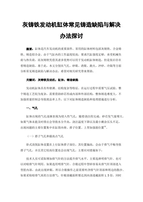 灰铸铁发动机缸体常见铸造缺陷与解决办法探讨