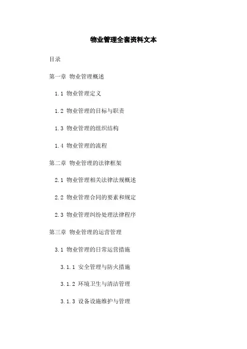 物业管理全套资料文本
