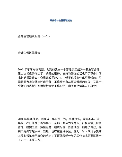 2020年最新会计主管述职报告