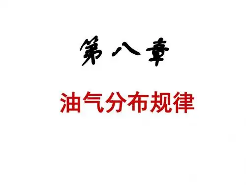 中国石油大学(北京)《石油地质学》 第八章油气分布规律