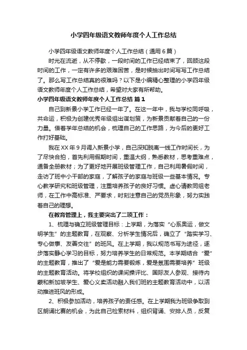 小学四年级语文教师年度个人工作总结