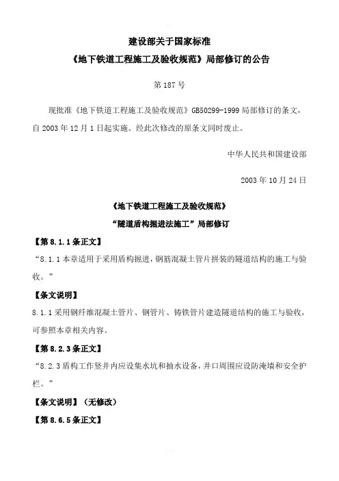 《地下铁道工程施工及验收规范》GB50299-1999局部修订及条文