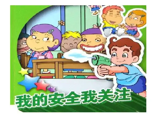 安全游戏ppt课件