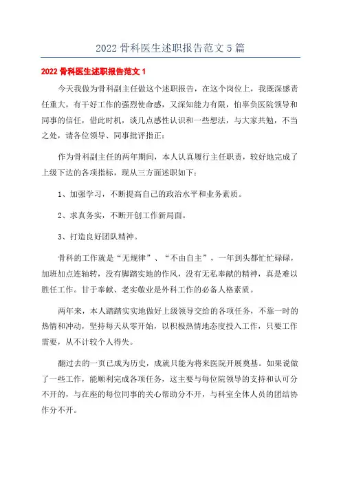 2022骨科医生述职报告范文5篇