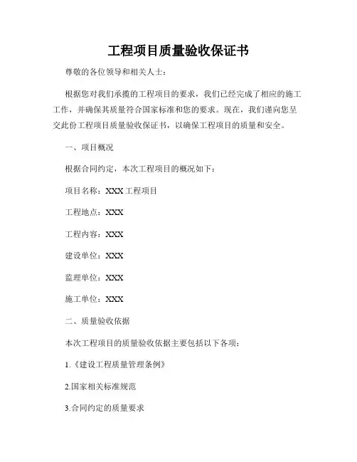 工程项目质量验收保证书