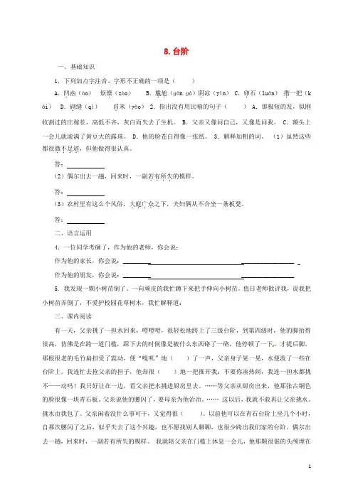 辽宁省凌海市石山初级中学八年级语文上册第二单元8《台阶》同步练习(新版)新人教版