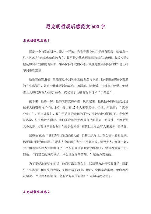 励志_尼克胡哲观后感范文500字