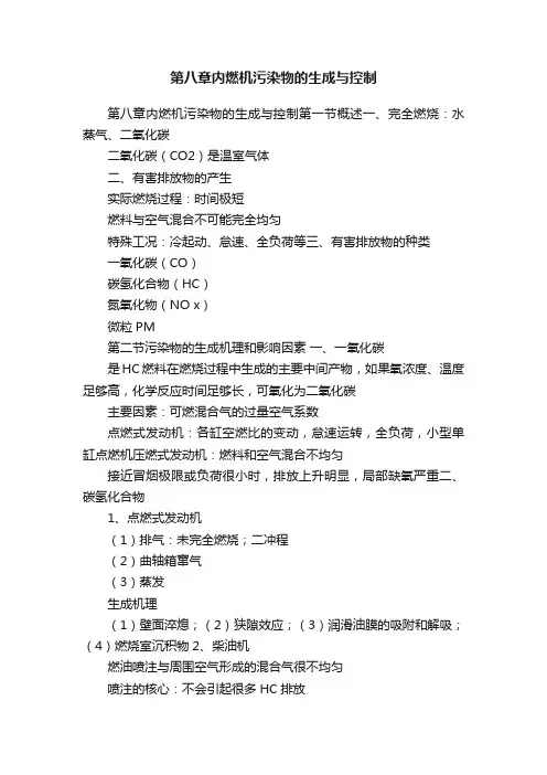 第八章内燃机污染物的生成与控制