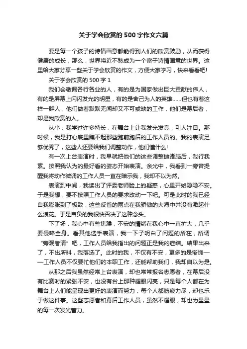 关于学会欣赏的500字作文六篇