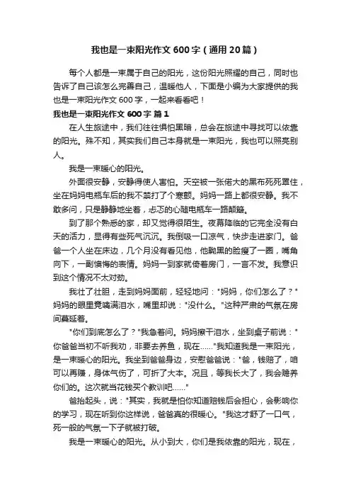 我也是一束阳光作文600字（通用20篇）