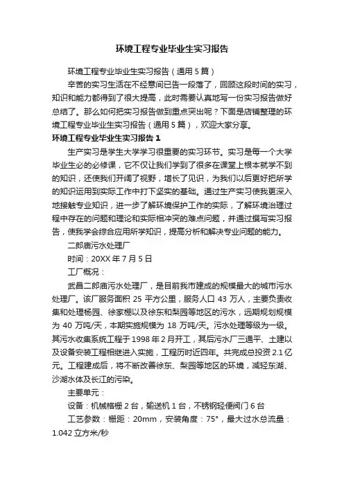 环境工程专业毕业生实习报告