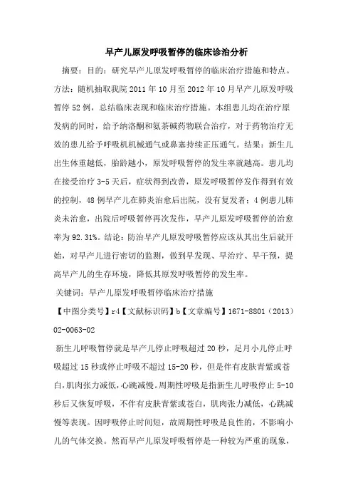 早产儿原发呼吸暂停的临床诊治分析