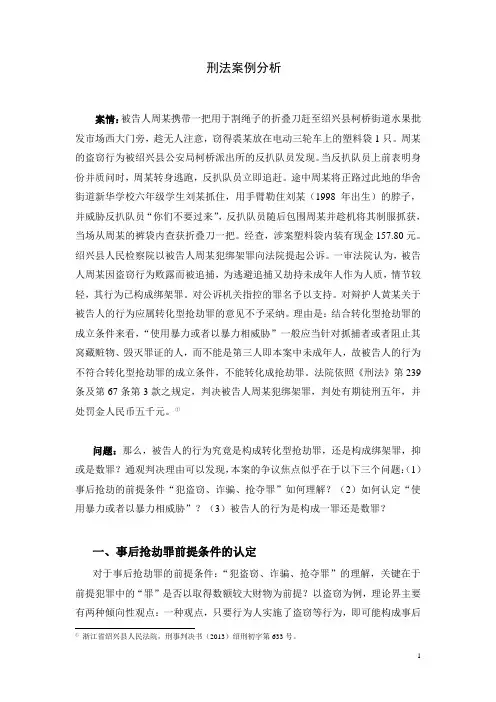 【刑法案例分析】转化型抢劫