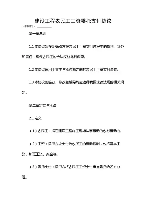 建设工程农民工工资委托支付协议