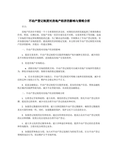 不动产登记制度对房地产经济的影响与策略分析