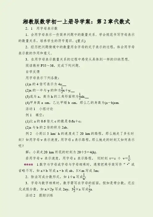湘教版数学初一上册导学案：第2章代数式