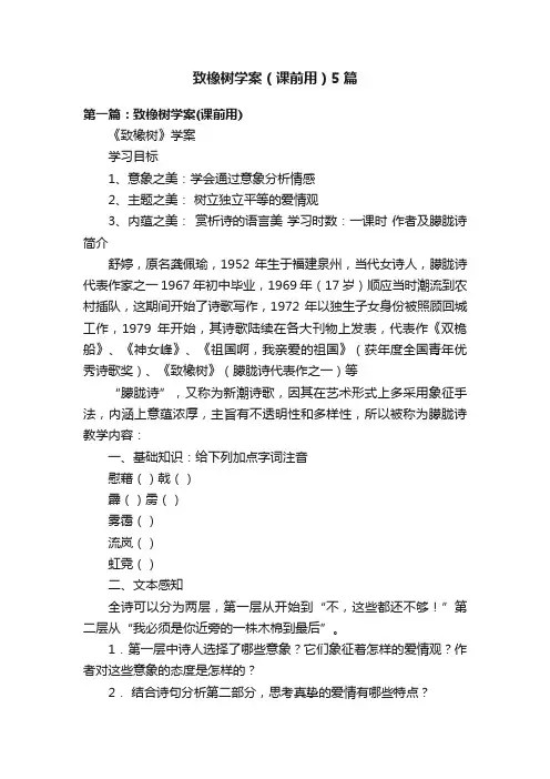 致橡树学案（课前用）5篇