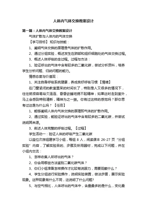 人体内气体交换教案设计