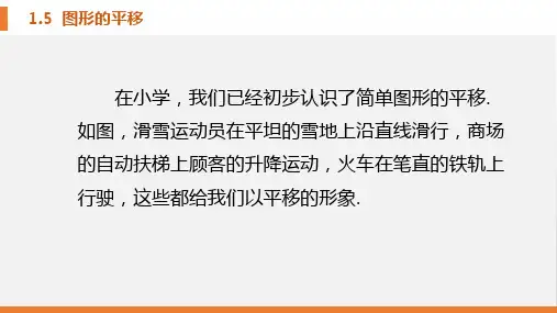 图形的平移精美课件ppt