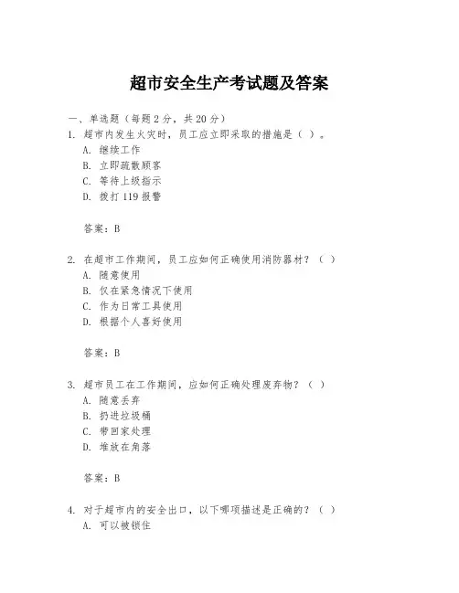 超市安全生产考试题及答案