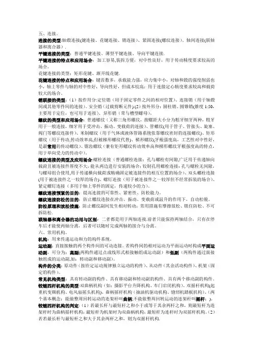 机械基础 连接、常见机构