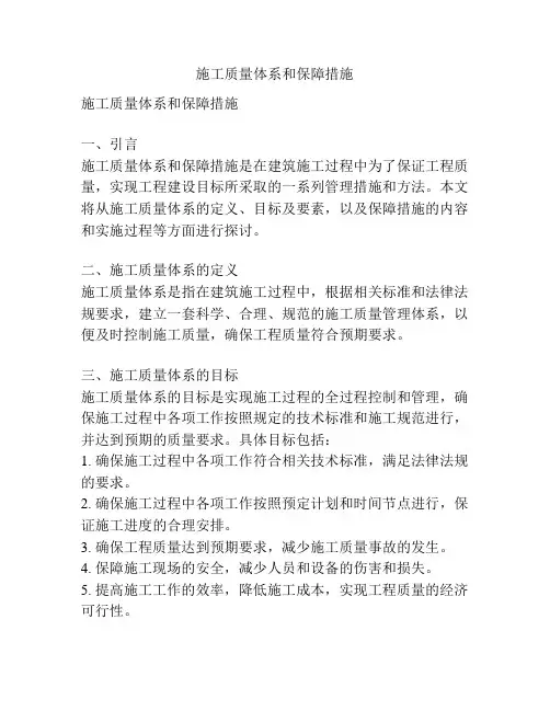 施工质量体系和保障措施