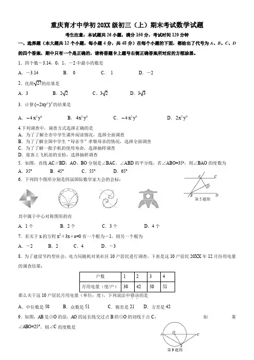重庆育才中学初初三(上)期末考试数学数学试题(word,有答案)