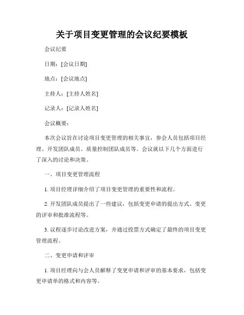 关于项目变更管理的会议纪要模板