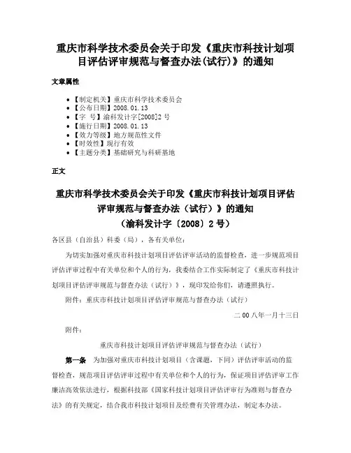 重庆市科学技术委员会关于印发《重庆市科技计划项目评估评审规范与督查办法(试行)》的通知