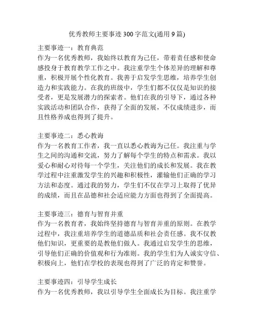 优秀教师主要事迹300字范文(通用9篇)
