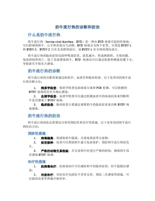 奶牛流行热的诊断和防治