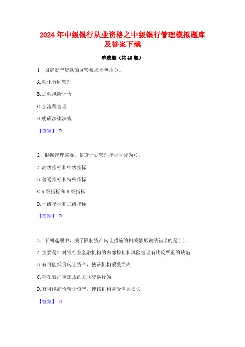 2024年中级银行从业资格之中级银行管理模拟题库及答案下载
