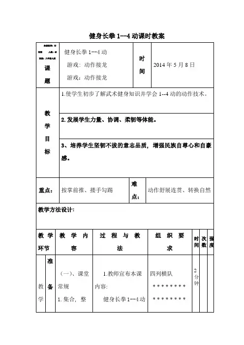 (完整版)健身长拳1--4动教案