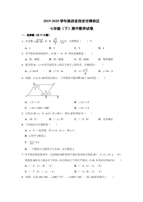 2019-2020学年陕西省西安市碑林区七年级(下)期中数学试卷(含答案)