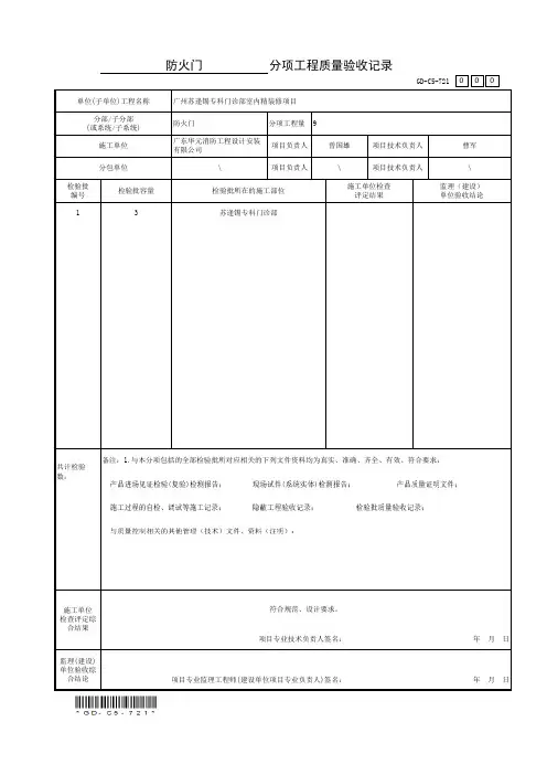 1.防火卷帘、防火门、防火窗分项工程质量验收记录