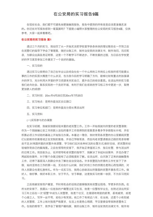 在公安局的实习报告9篇