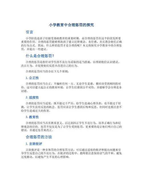 小学教育中合理惩罚的探究