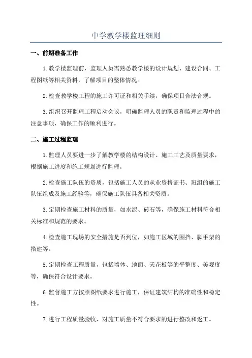 中学教学楼监理细则