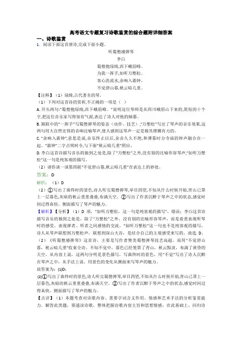 高考语文专题复习诗歌鉴赏的综合题附详细答案