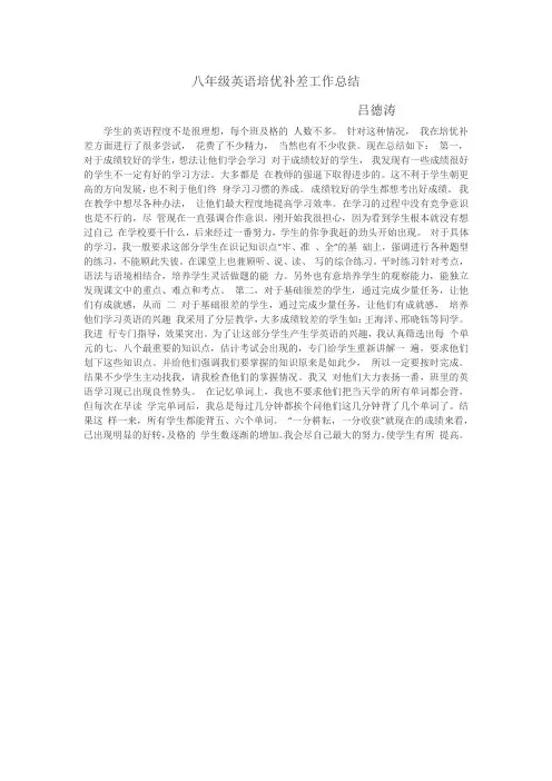 八年级英语培优补差工作总结