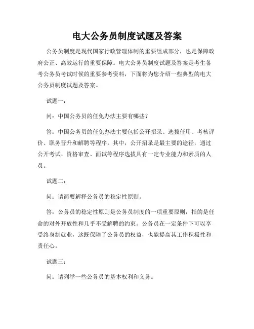 电大公务员制度试题及答案