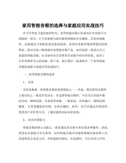 家用智能音箱的选择与家庭应用实战技巧