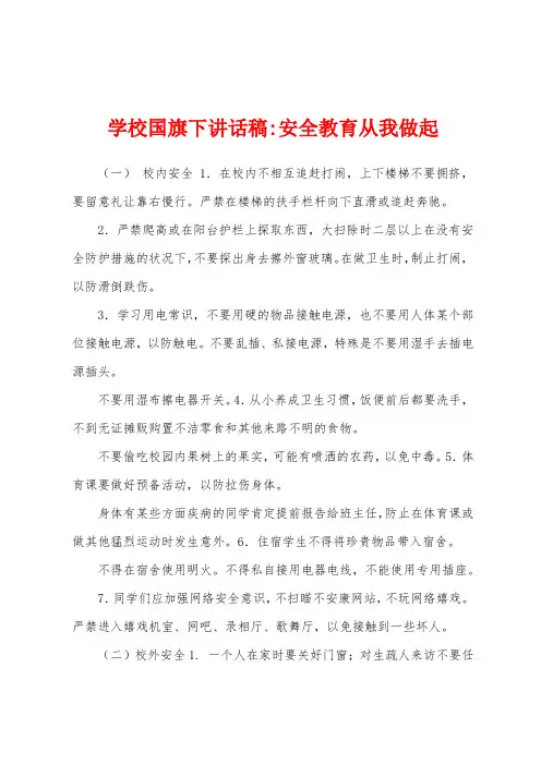 学校国旗下讲话稿安全教育从我做起
