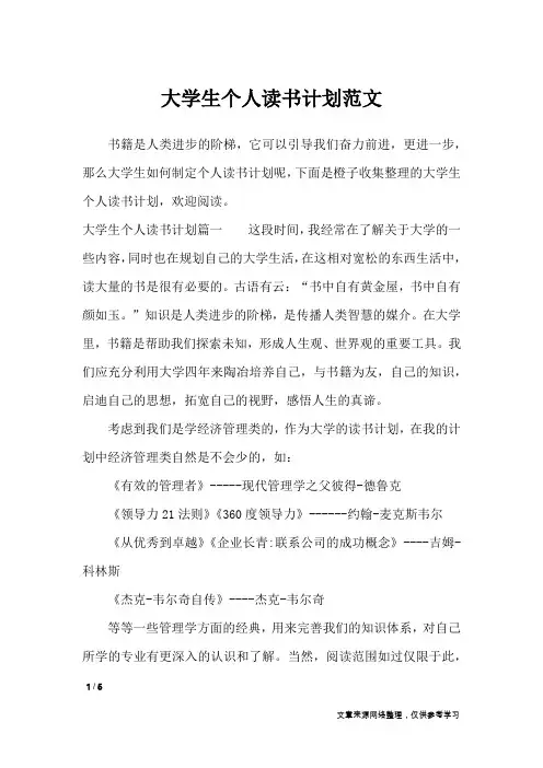 大学生个人读书计划范文_工作计划