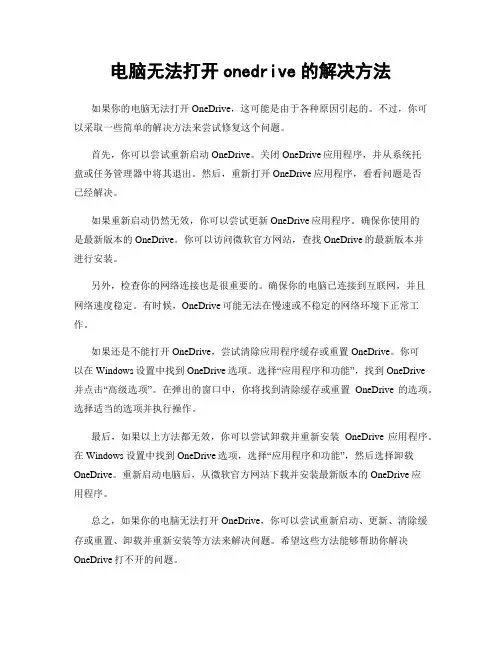 电脑无法打开onedrive的解决方法