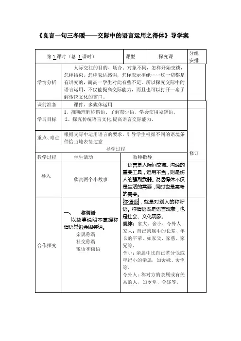 《良言一句三冬暖——交际中的语言运用之得体》导学案
