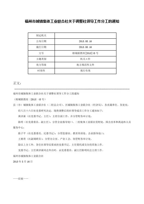 福州市城镇集体工业联合社关于调整社领导工作分工的通知-榕城联教培[2013]43号
