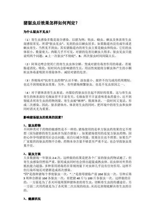 猪驱虫后效果怎样如何判定