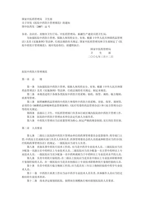 医院中药饮片管理规范(国中医药发〔2007〕11号)2007.3.20